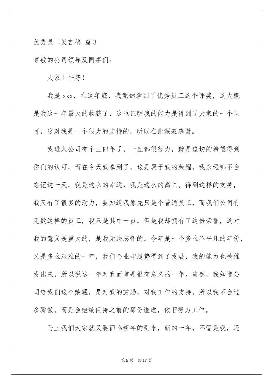 关于优秀员工发言稿模板汇编9篇_第5页