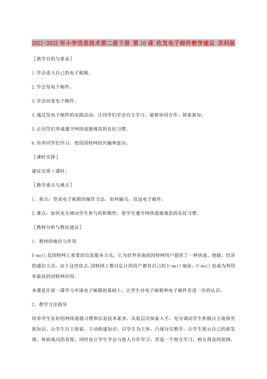 2021-2022年小学信息技术第二册下册 第10课 收发电子邮件教学建议 苏科版_第1页