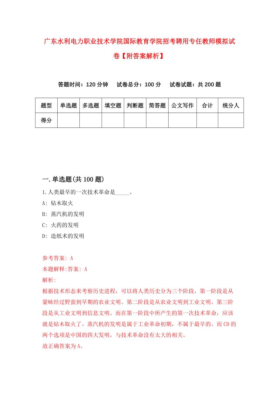 广东水利电力职业技术学院国际教育学院招考聘用专任教师模拟试卷【附答案解析】（第8版）_第1页