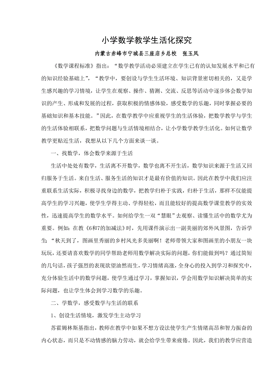 小学数学教学生活化探究_第1页