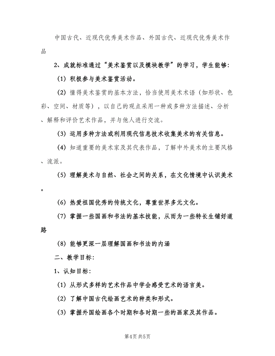 2023高中美术老师的新学期教学工作计划范文（2篇）.doc_第4页