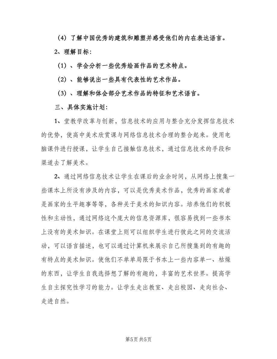 2023高中美术老师的新学期教学工作计划范文（2篇）.doc_第5页