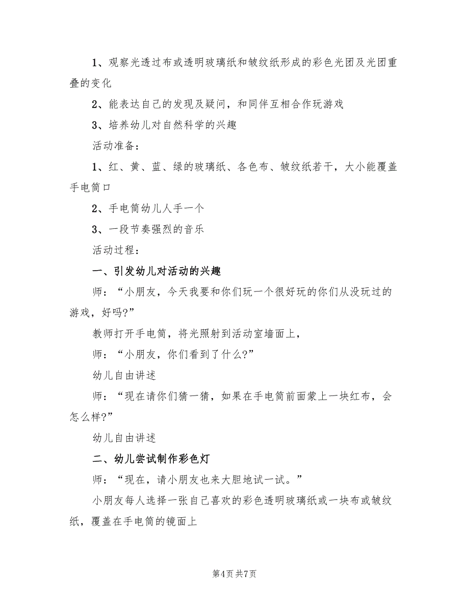 幼儿园中班科学教案方案实范本（3篇）_第4页