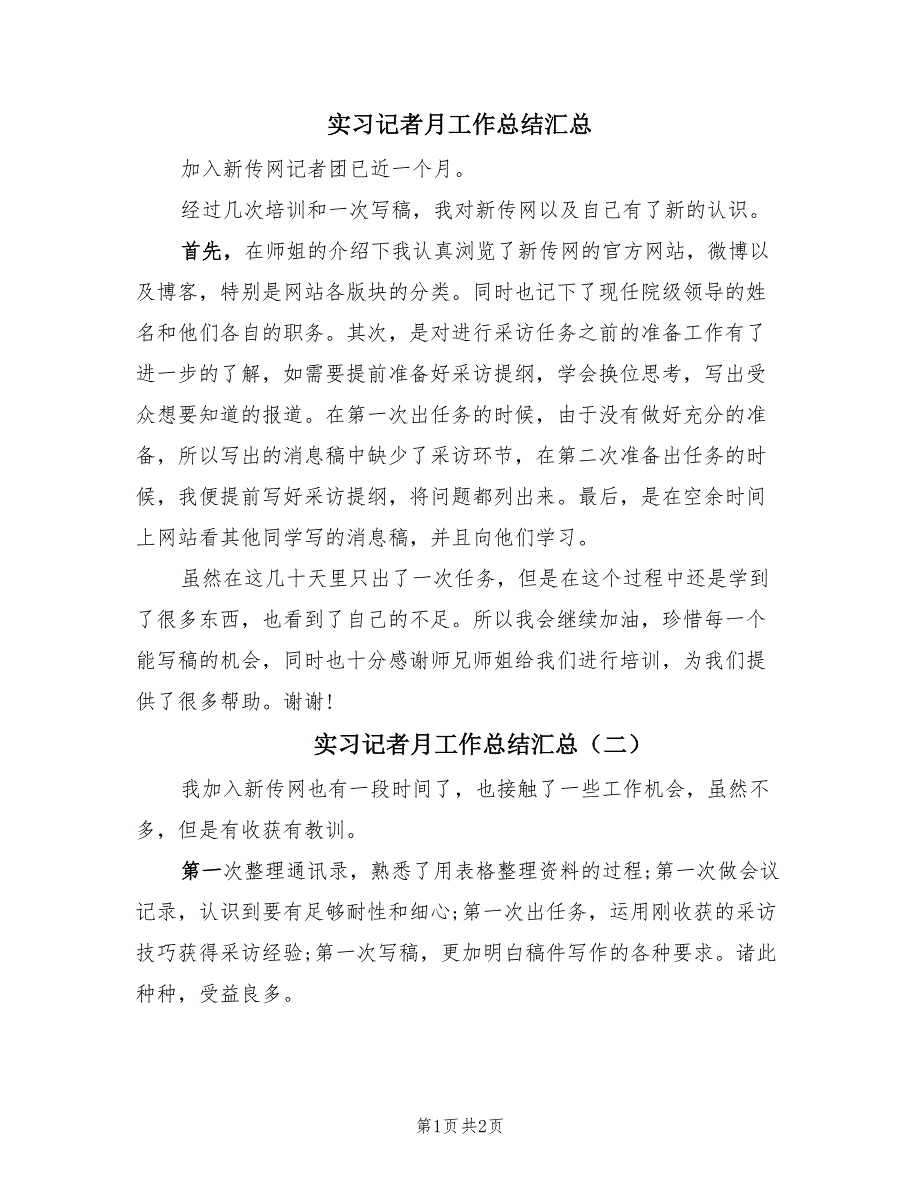 实习记者月工作总结汇总（2篇）.doc_第1页