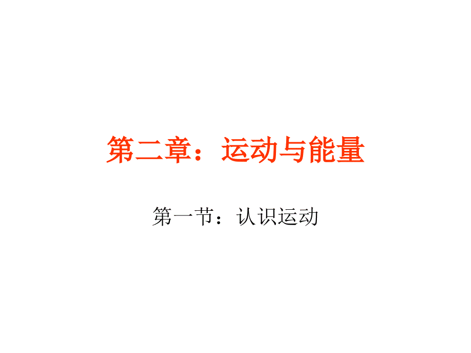 教科版物理八年级上册2.1认识运动课件(共16张PPT)_第1页