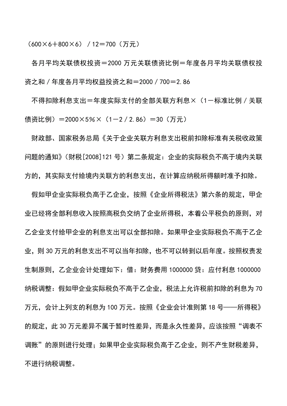 会计实务：关联企业借款费用账务处理实例.doc_第2页