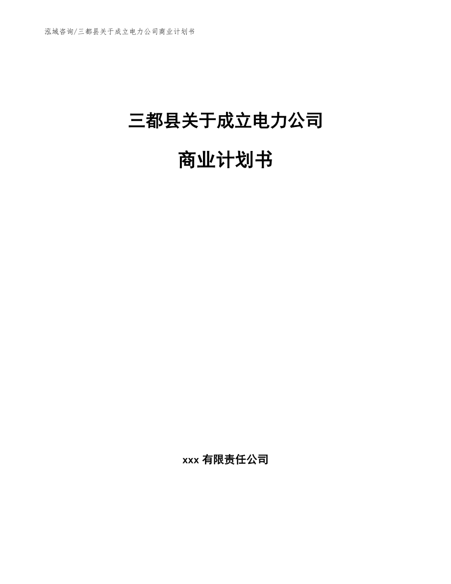 三都县关于成立电力公司商业计划书_范文模板_第1页