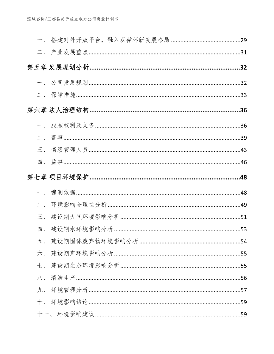 三都县关于成立电力公司商业计划书_范文模板_第4页