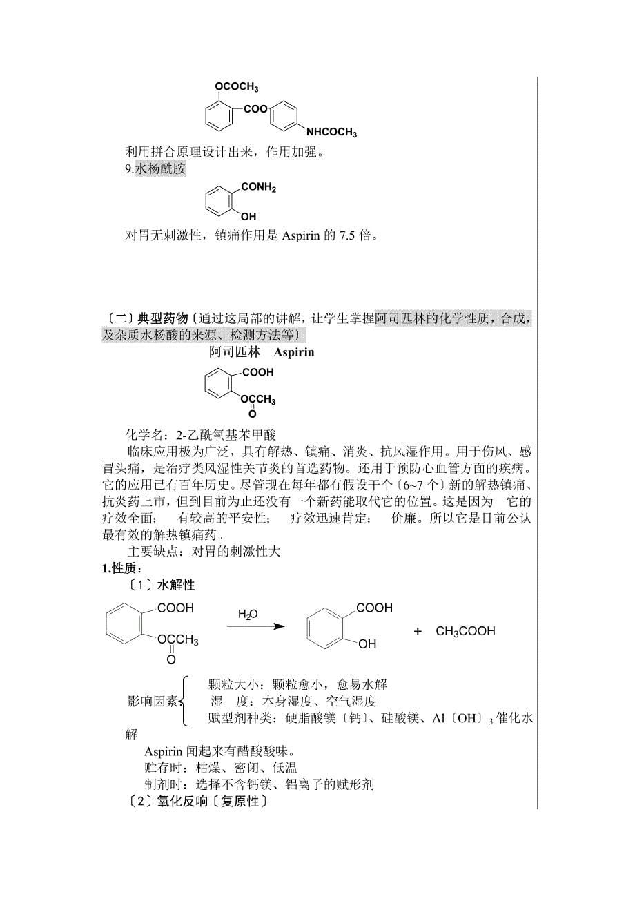 药物化学教学笔记解热镇痛药和非甾体抗炎药非甾体抗炎药概述_第5页