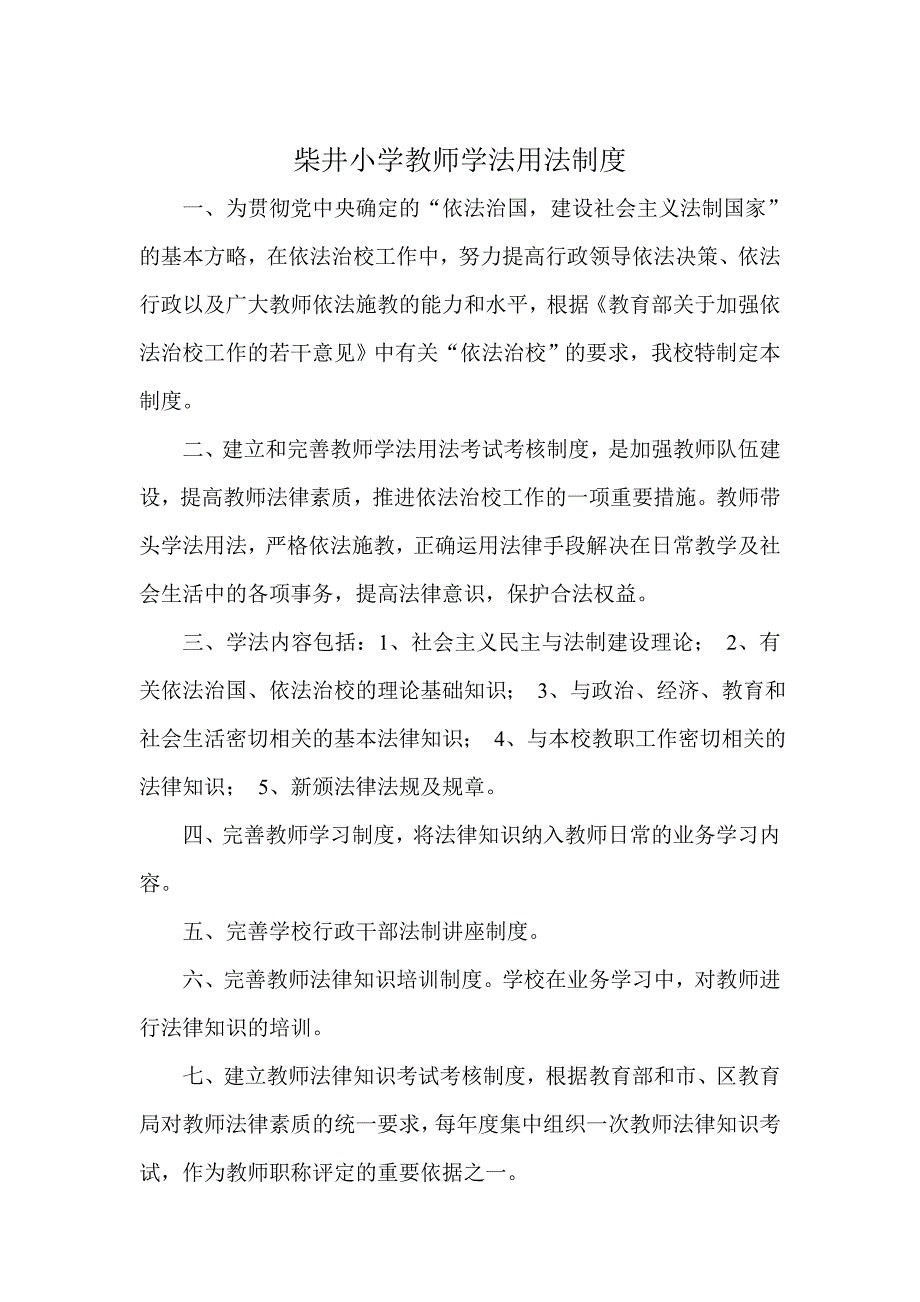 柴井小学教师学法用法制度_第1页