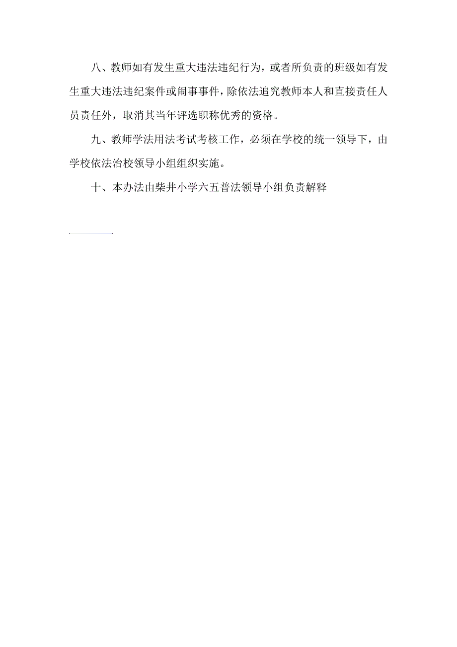 柴井小学教师学法用法制度_第2页