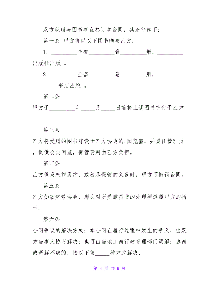 图书赠与合同6篇.doc_第4页