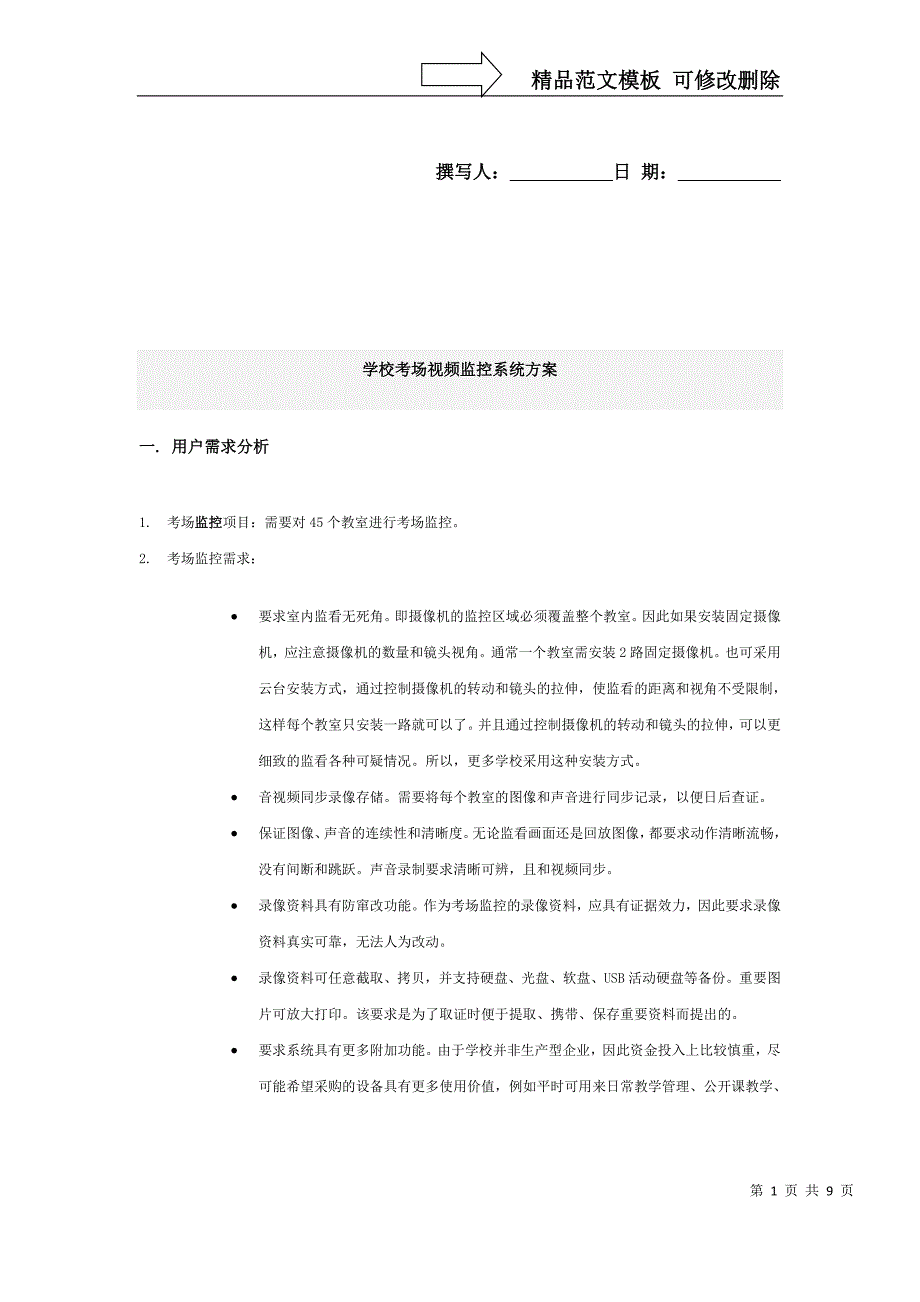 学校考场视频监控系统方案_第1页