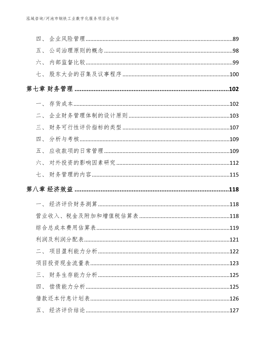 河池市钢铁工业数字化服务项目企划书_范文模板_第3页