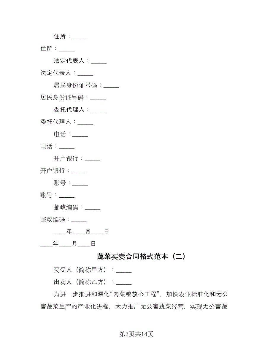 蔬菜买卖合同格式范本（5篇）.doc_第3页