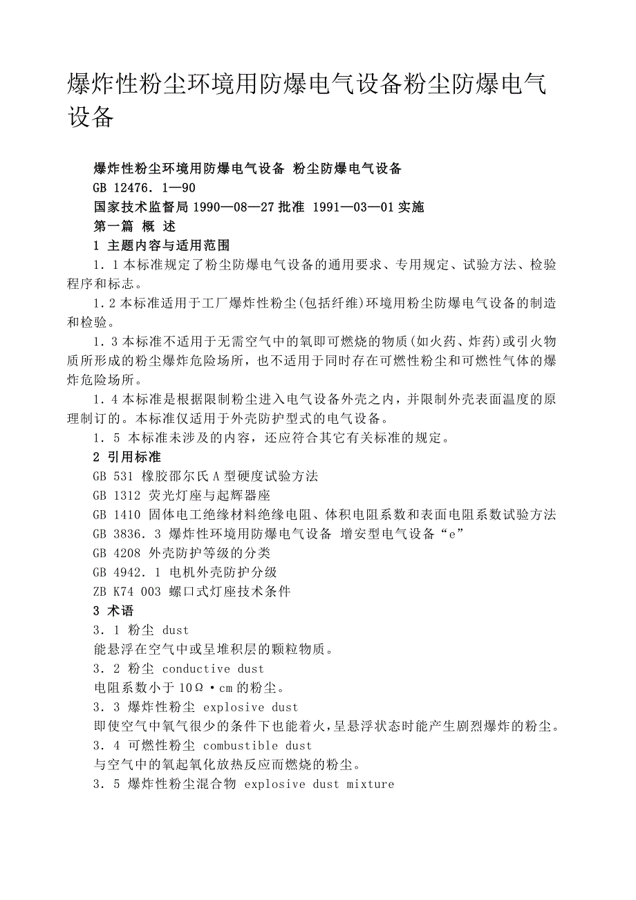 爆炸性粉尘环境用防爆电气设备粉尘防爆电气设备_第1页