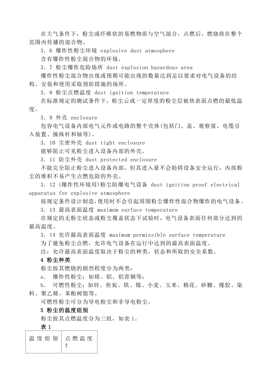 爆炸性粉尘环境用防爆电气设备粉尘防爆电气设备_第2页