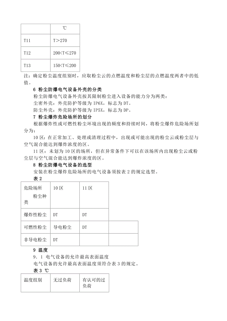 爆炸性粉尘环境用防爆电气设备粉尘防爆电气设备_第3页