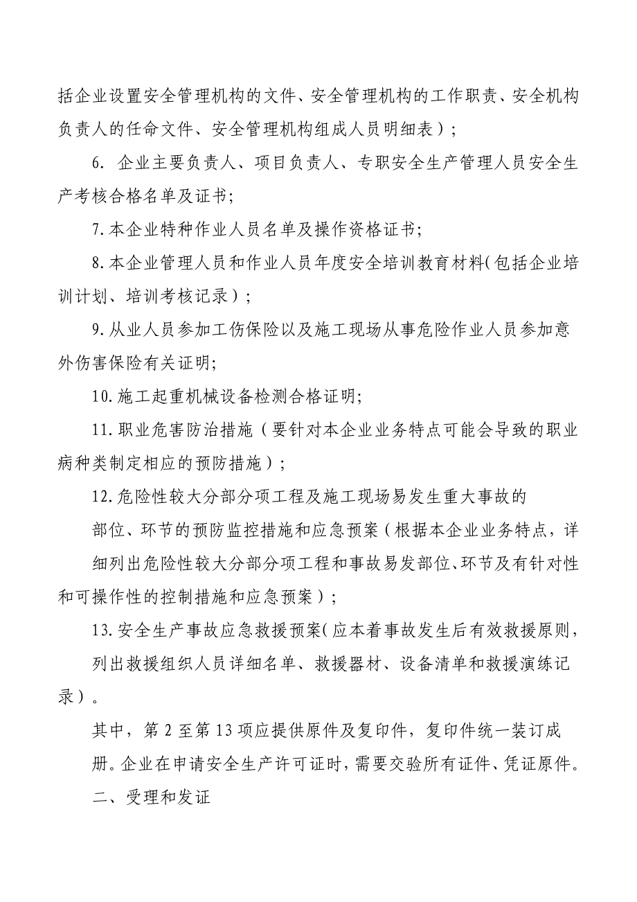 市政安全生产许可证文件.doc_第2页