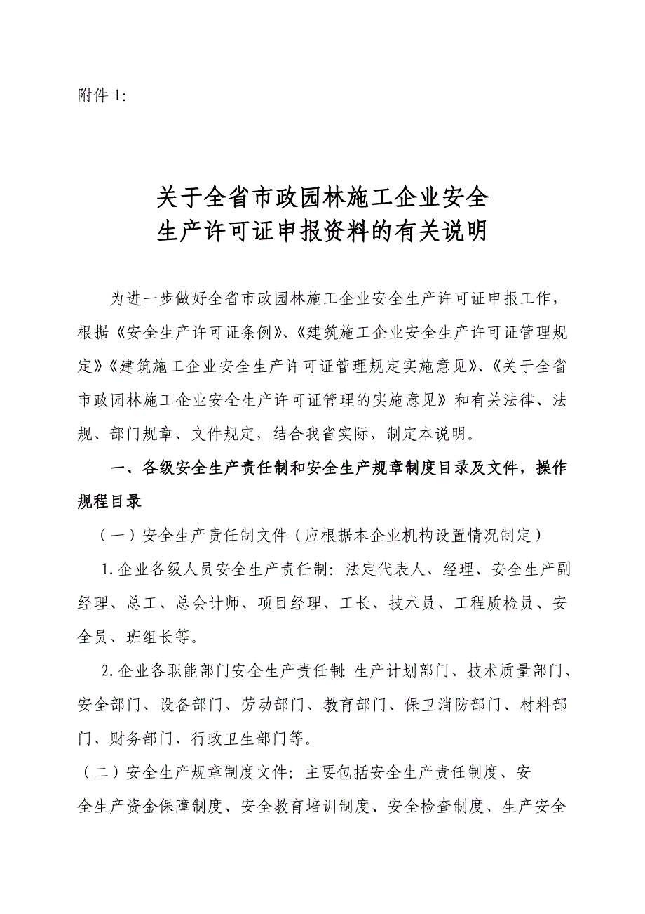 市政安全生产许可证文件.doc_第4页