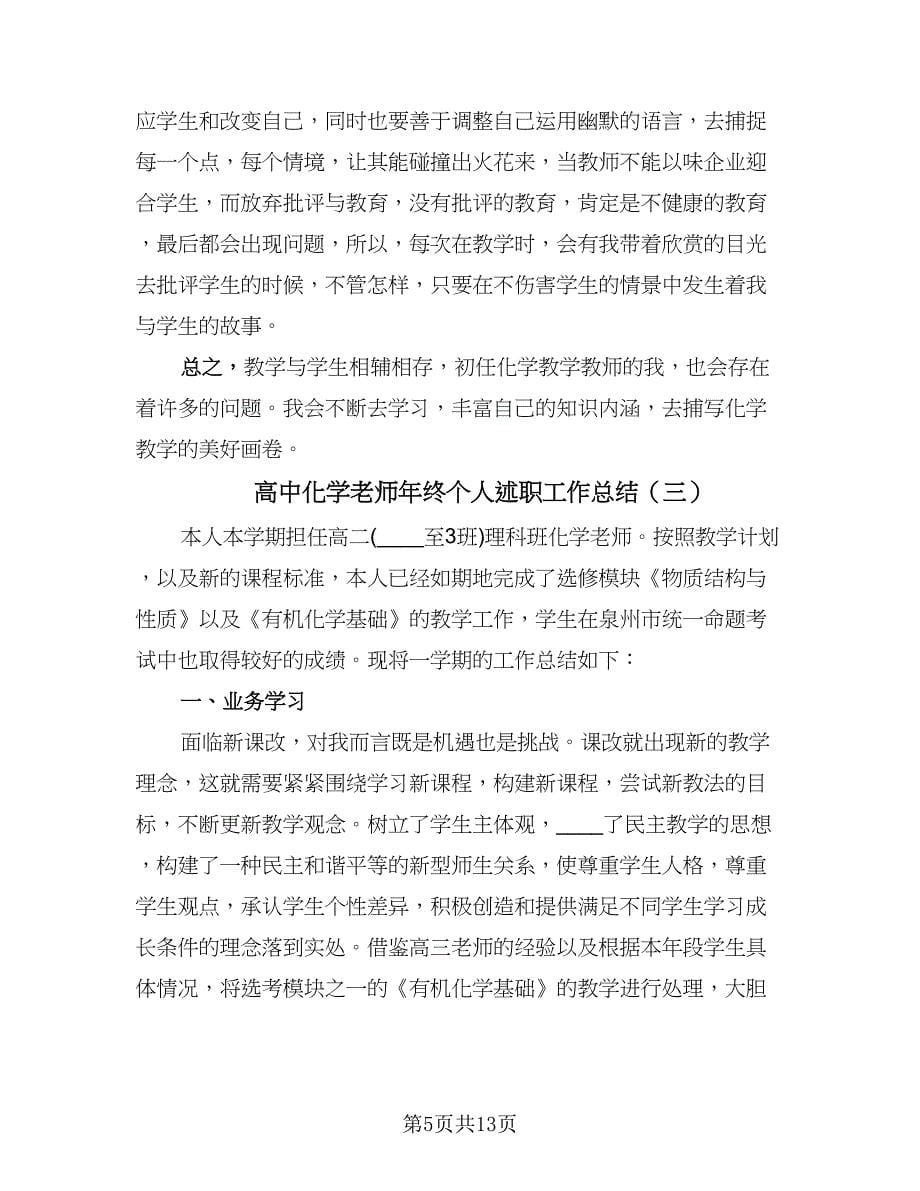 高中化学老师年终个人述职工作总结（5篇）.doc_第5页