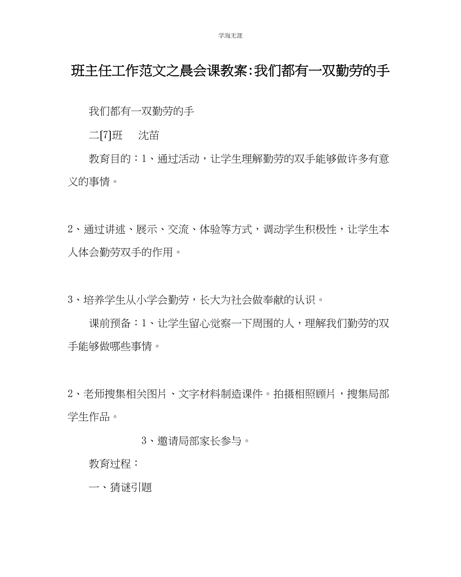 2023年班主任工作晨会课教案我们都有一双勤劳的手范文.docx_第1页