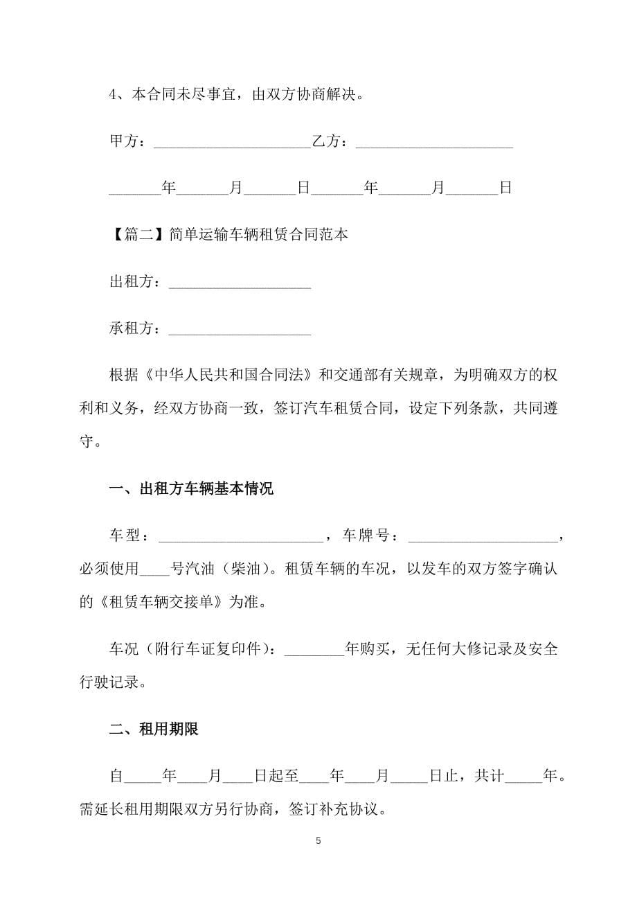 简单运输车辆租赁合同范本_第5页