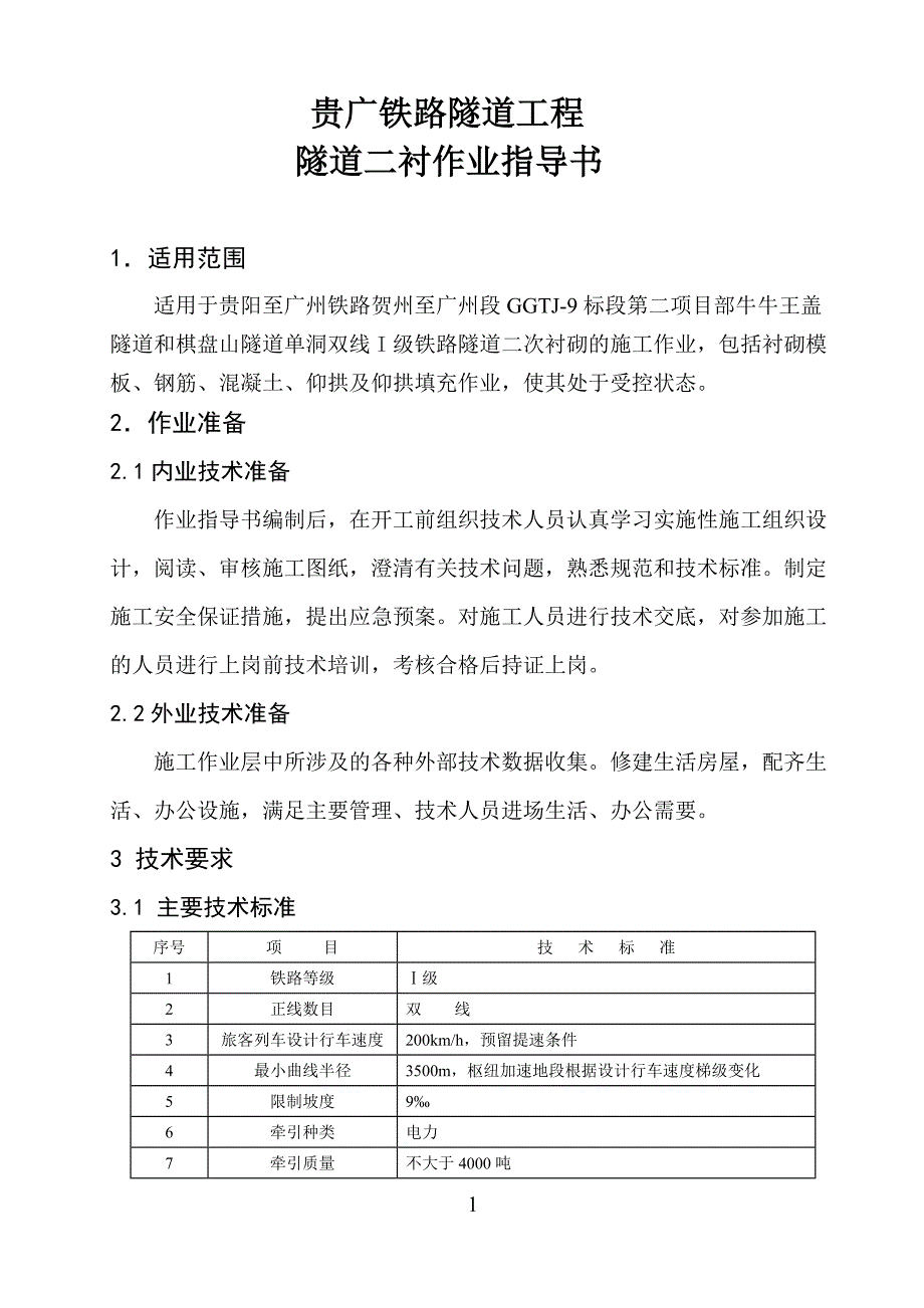 隧道二衬指导书GGTJ92汇总_第2页