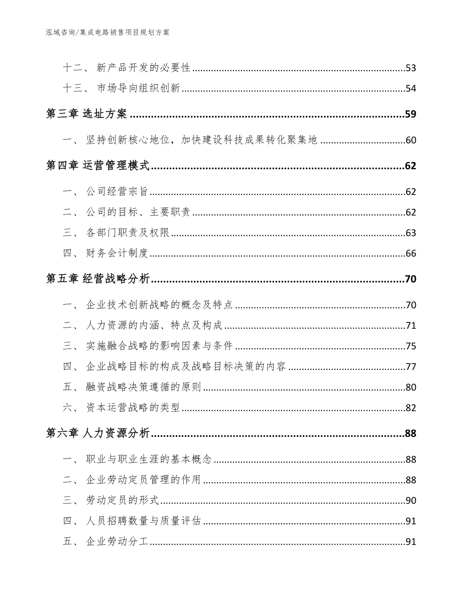 集成电路销售项目规划方案模板参考_第2页