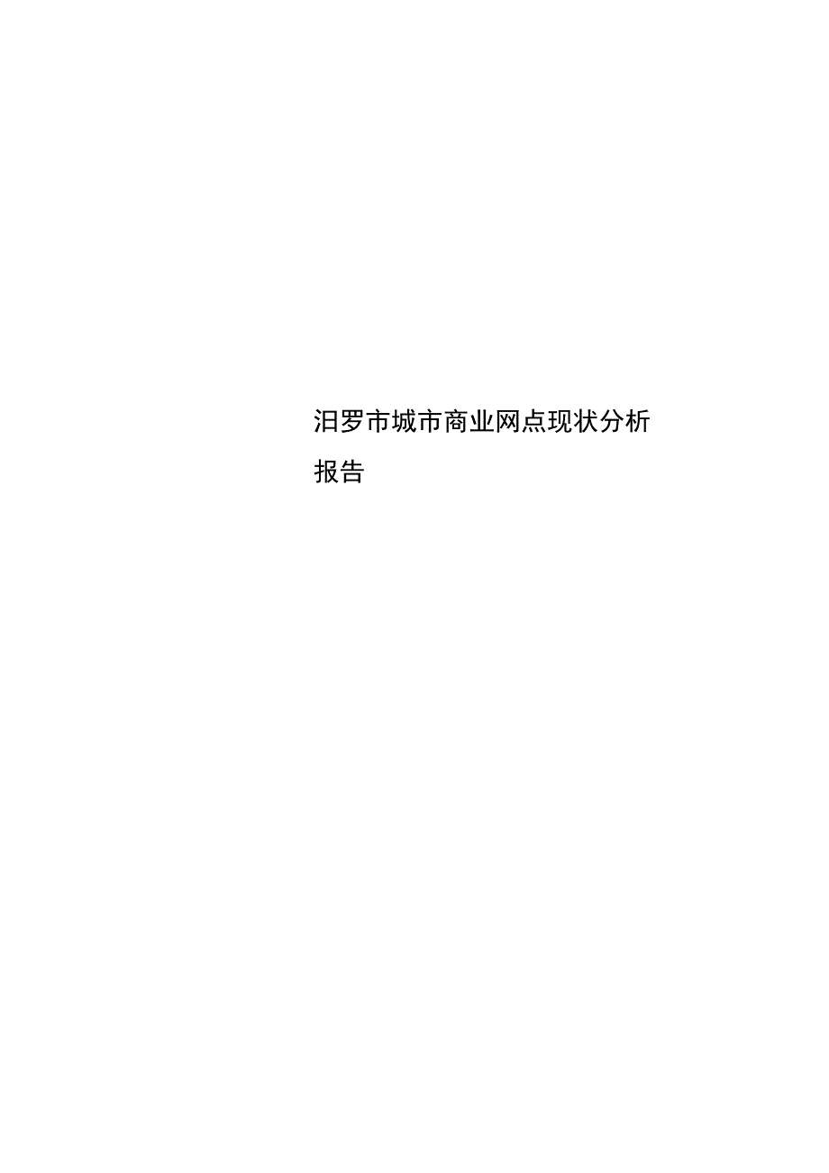 汨罗市城市商业网点现状分析报告_第1页