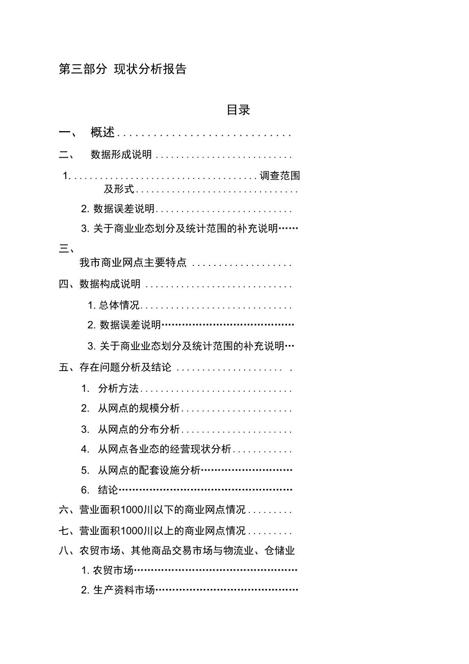 汨罗市城市商业网点现状分析报告_第2页