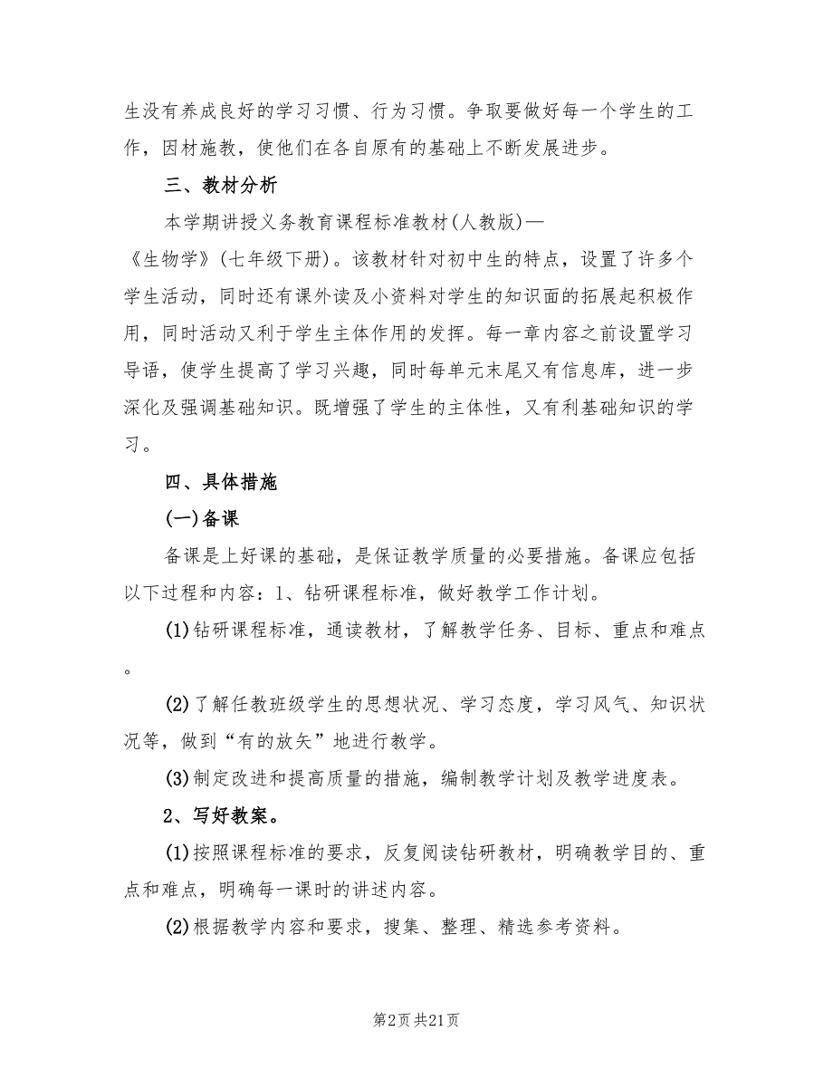 2022年初一生物教师上学期工作计划范文_第2页