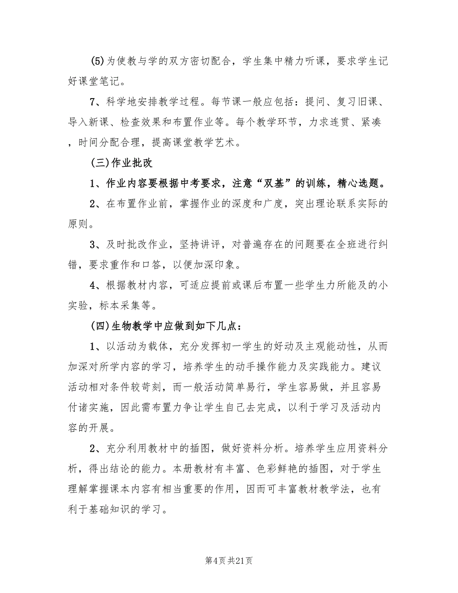 2022年初一生物教师上学期工作计划范文_第4页