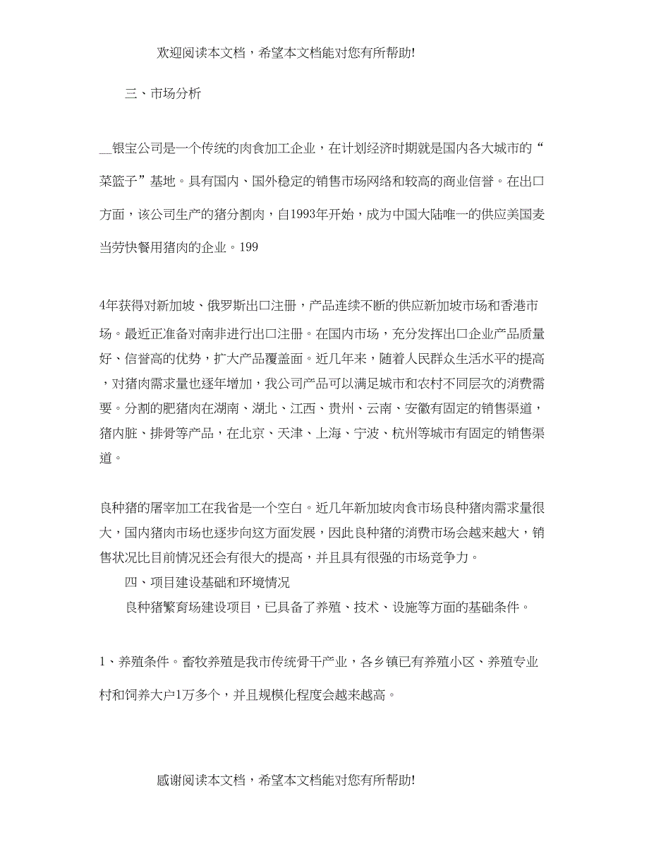 2022年良种猪繁育场的可行性研究报告_第4页