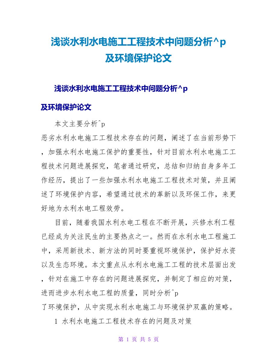 浅谈水利水电施工工程技术中问题分析及环境保护论文.doc_第1页