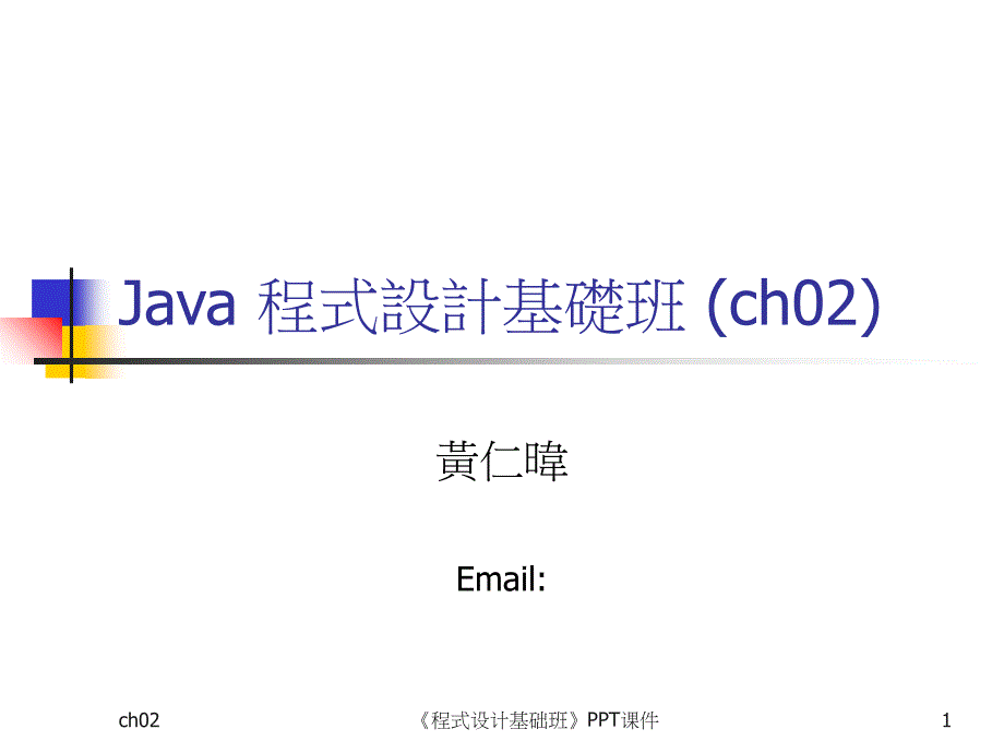 程式设计基础班课件_第1页