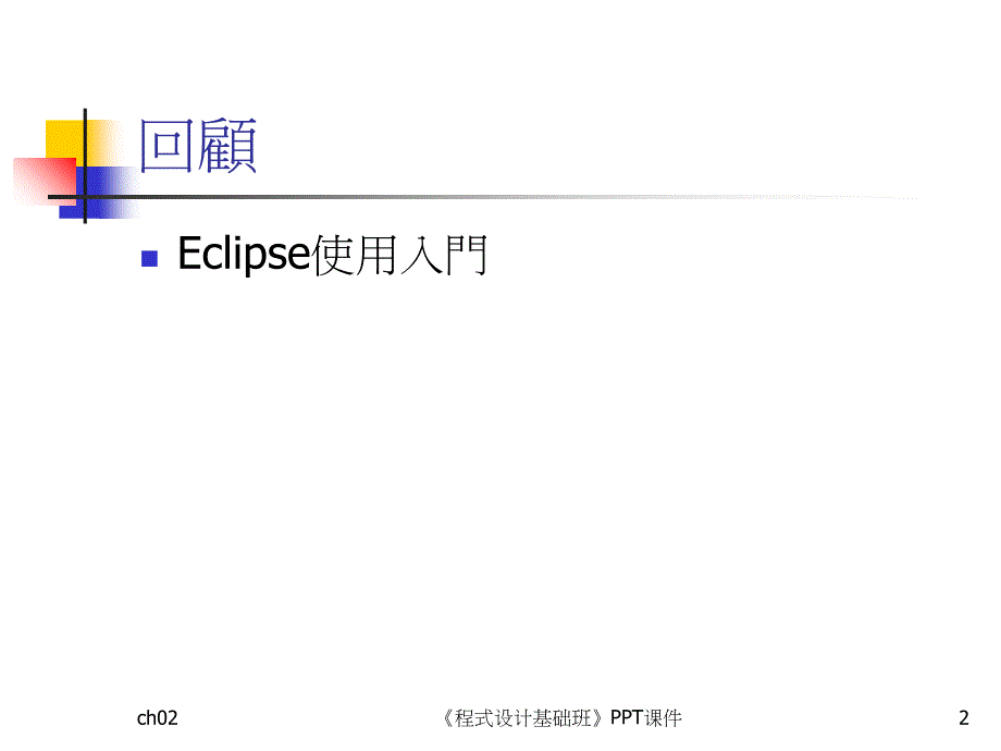 程式设计基础班课件_第2页