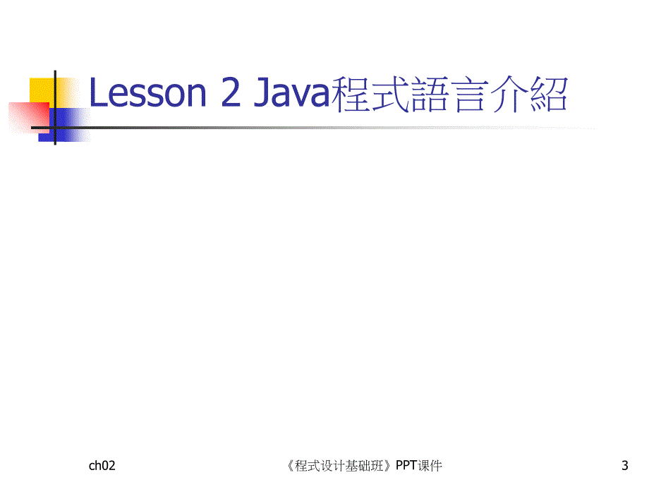 程式设计基础班课件_第3页