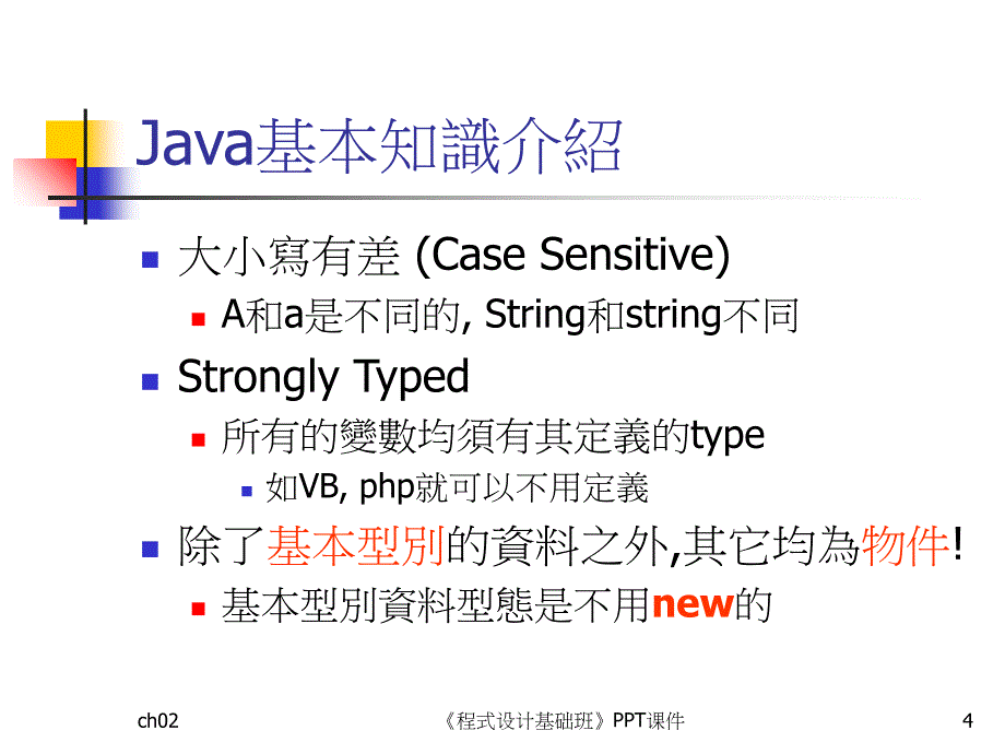 程式设计基础班课件_第4页