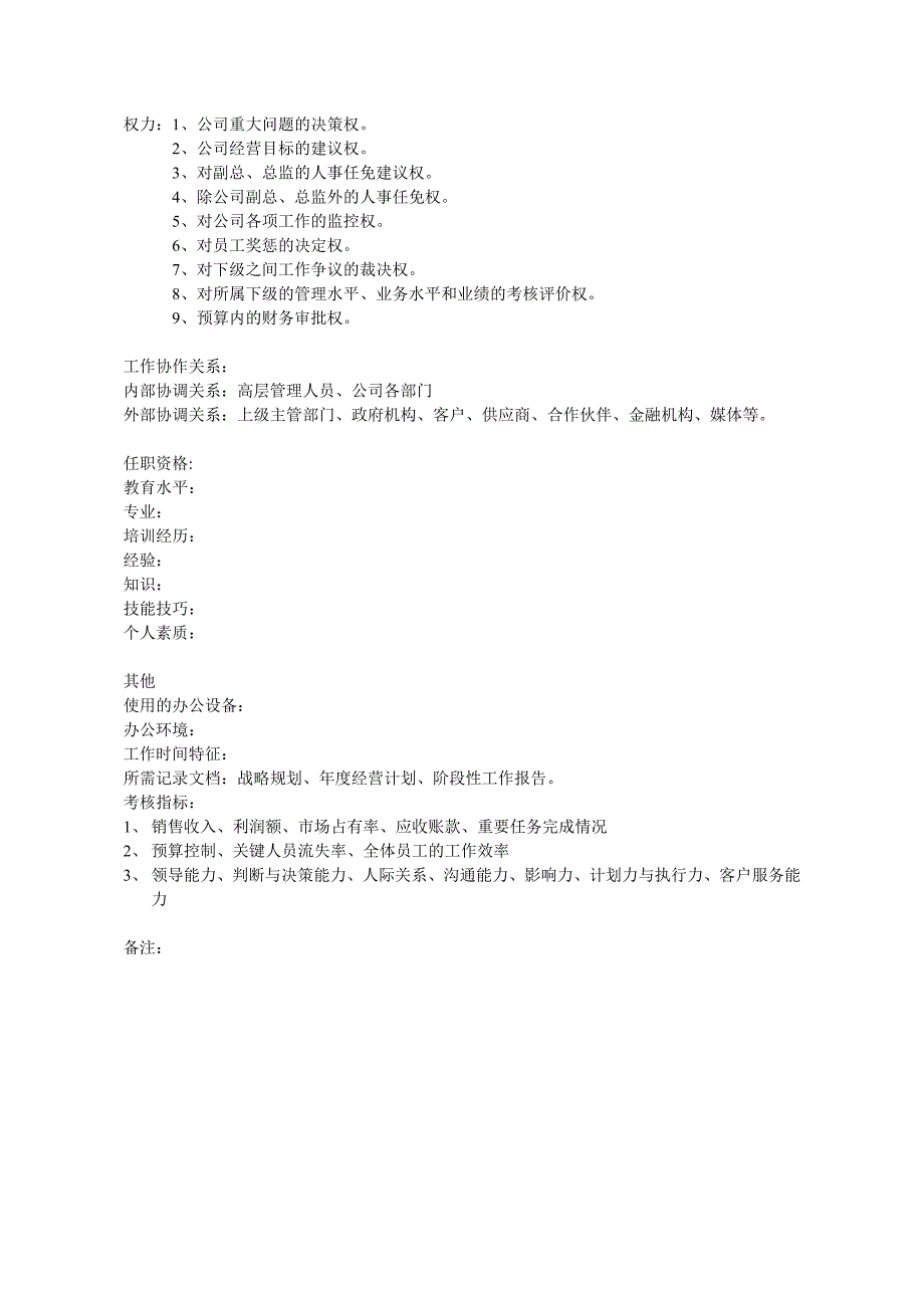(精品)总经理岗位说明书.doc_第2页