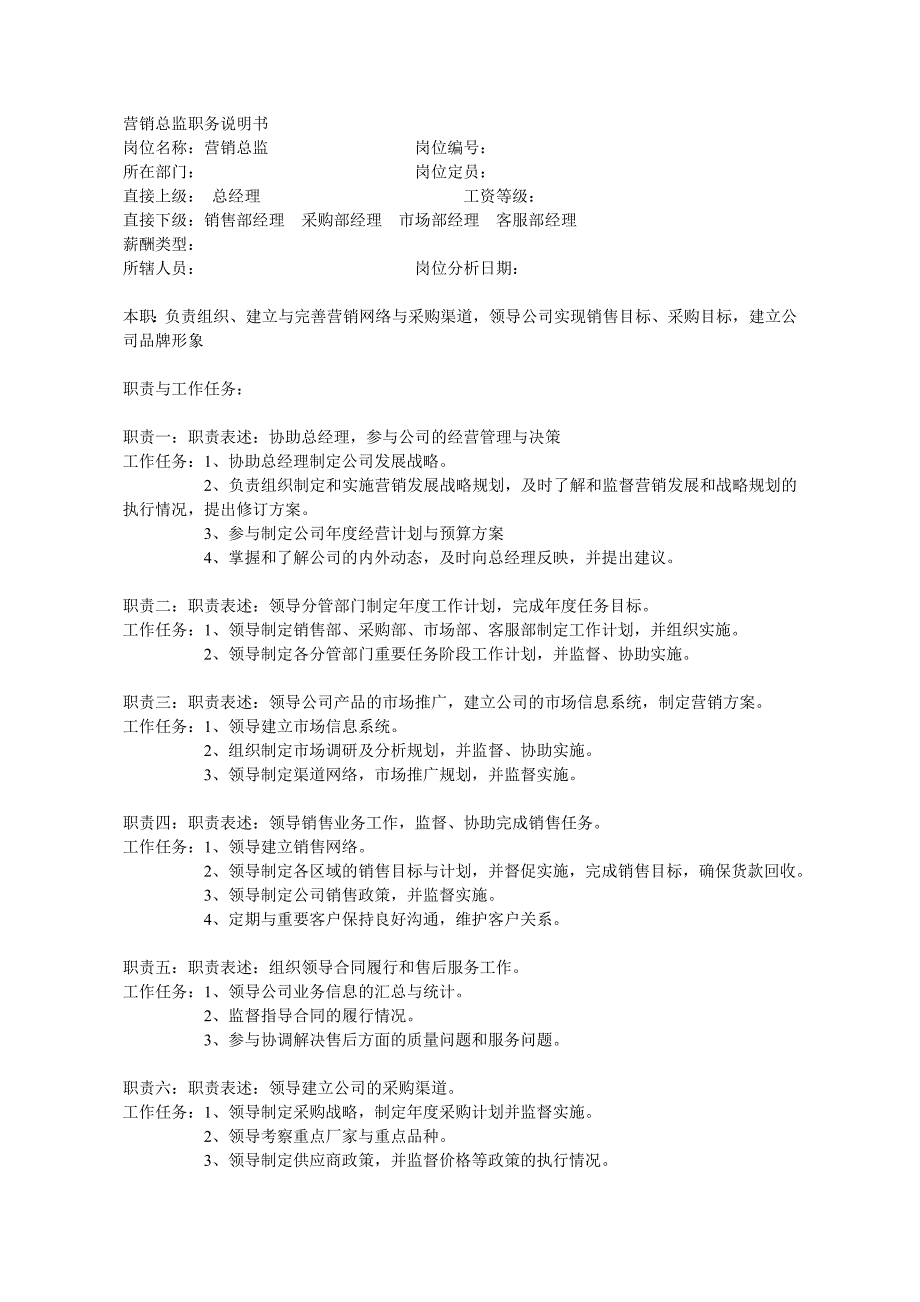 (精品)总经理岗位说明书.doc_第3页