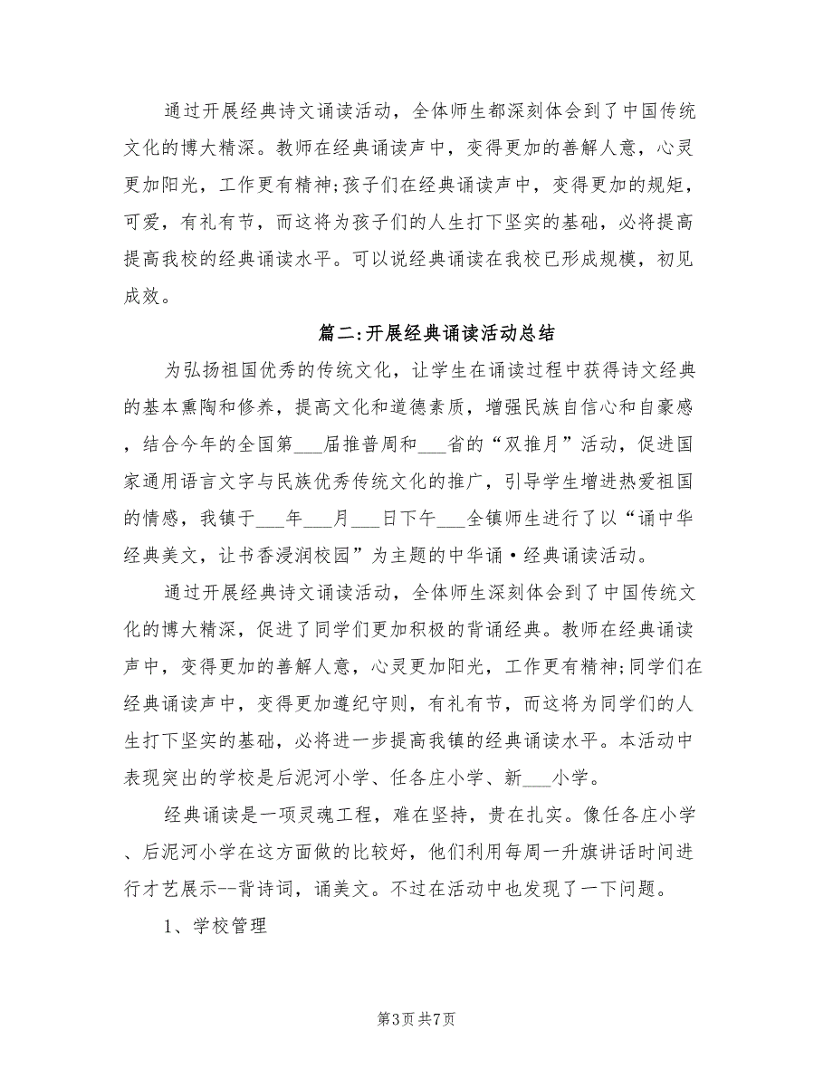 2022年学校教师开展经典诵读活动总结_第3页