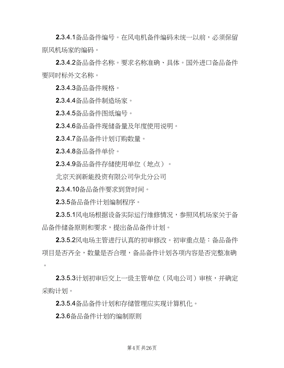 备品备件库房管理制度标准版本（四篇）.doc_第4页