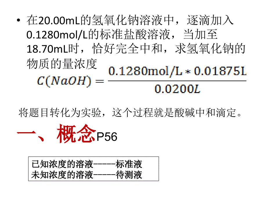 酸碱溶液浓度的测定_第3页