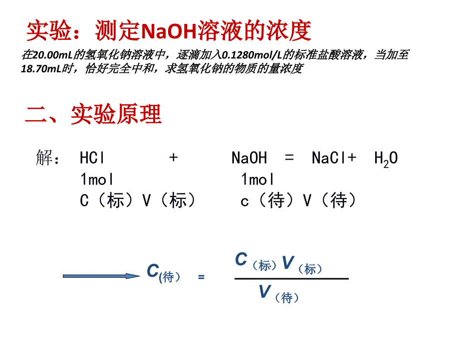 酸碱溶液浓度的测定_第4页