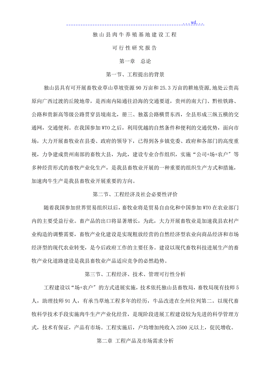 独山县肉牛养殖基地的建设项目的可行性实施报告_第4页