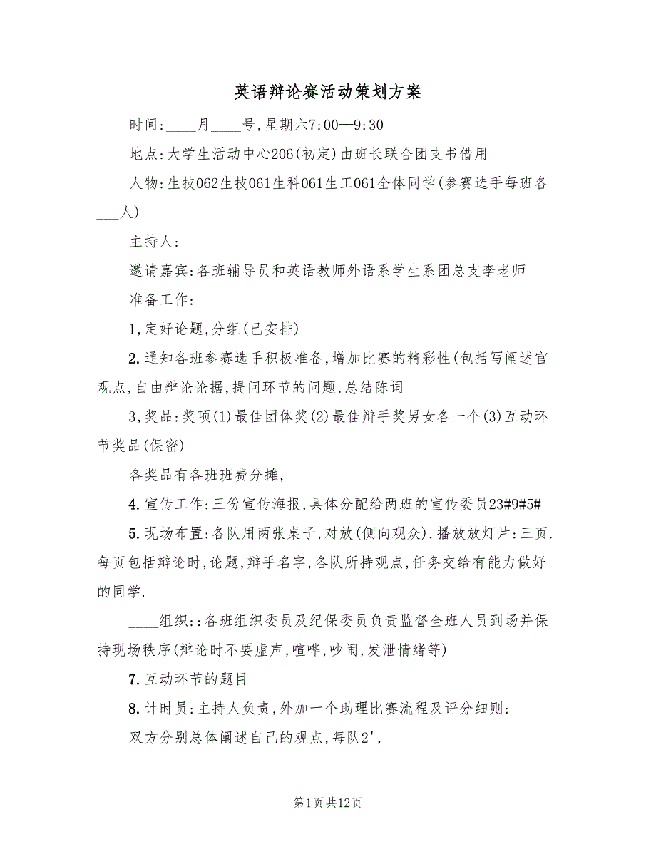 英语辩论赛活动策划方案（五篇）_第1页