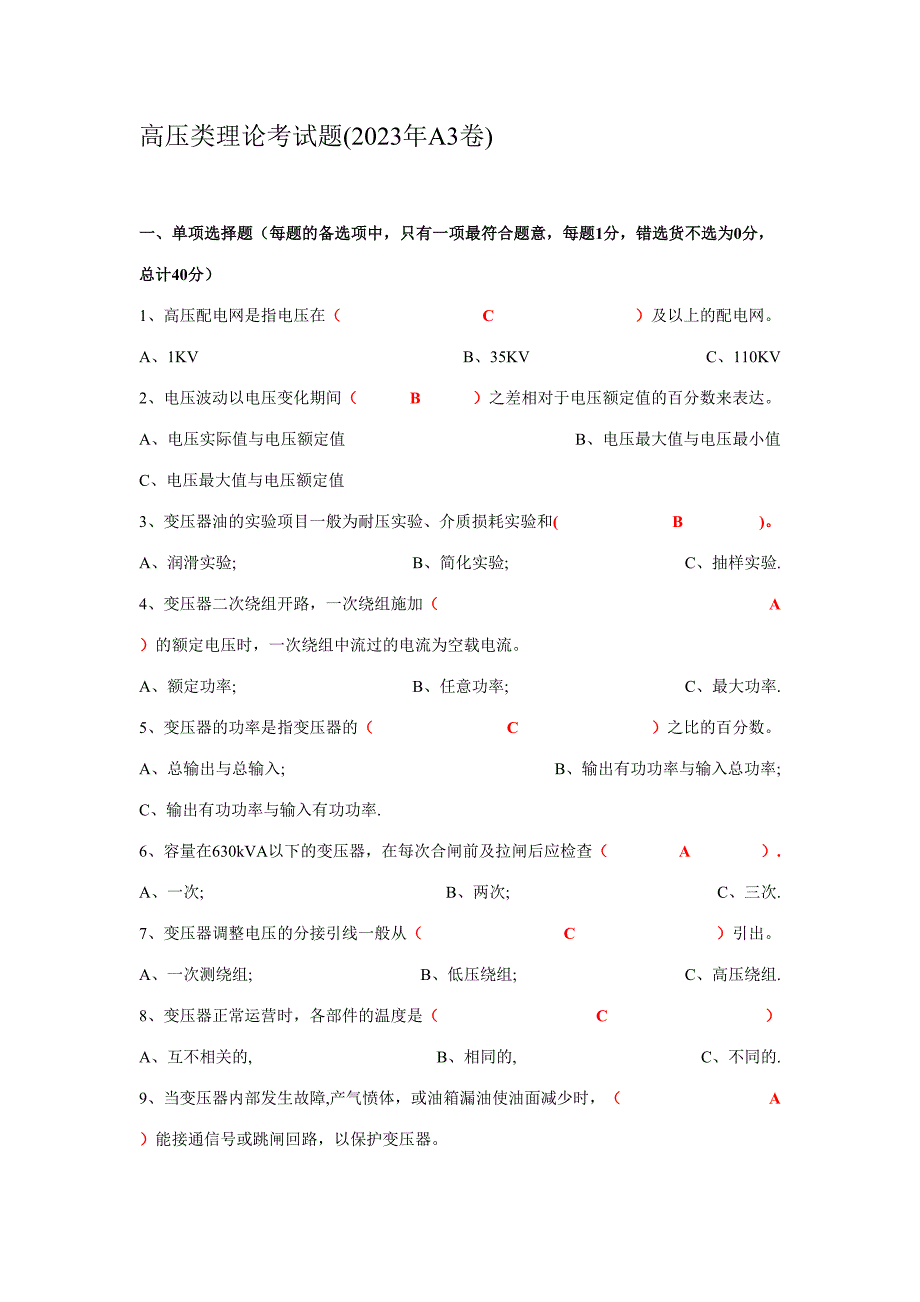 2023年高压类理论考试题.doc_第1页