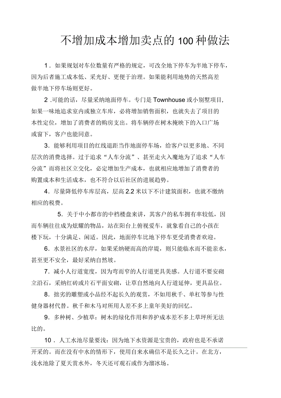 不增加成本增加卖点的100种做法_第1页