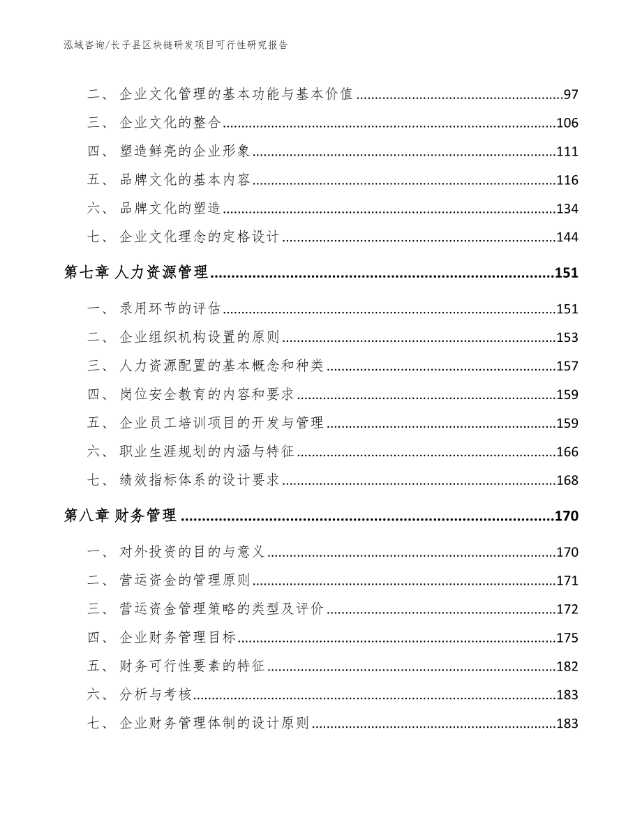长子县区块链研发项目可行性研究报告（范文参考）_第3页